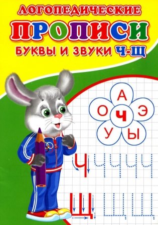 Логопедические прописи. Буквы и звуки Ч-Щ фото книги