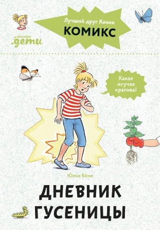 Комиксы с Конни. Дневник гусеницы фото книги