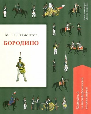 Бородино. Подробный иллюстрированный комментарий фото книги