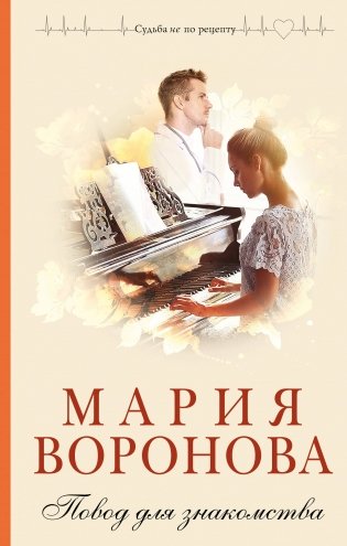 Повод для знакомства фото книги