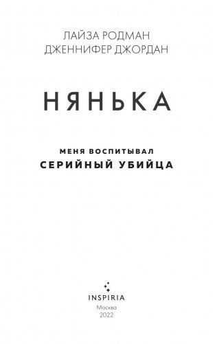 Нянька. Меня воспитывал серийный убийца фото книги 4