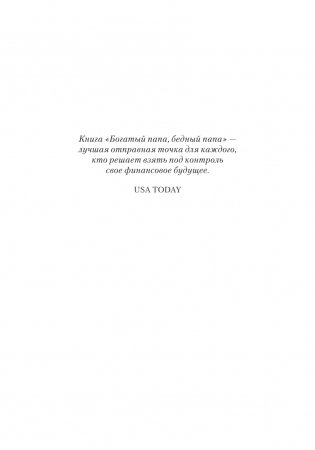 Богатый папа, бедный папа фото книги 4