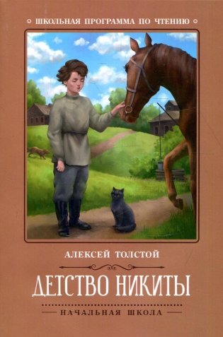 Детство Никиты фото книги