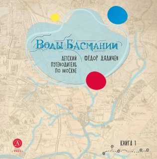 Воды Басмании. Детский путеводитель по Москве. Кн. 1. Басманный район фото книги