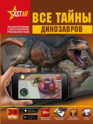 Все тайны динозавров фото книги
