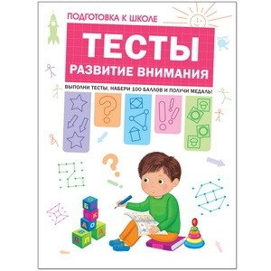 Тесты. Развитие внимания фото книги