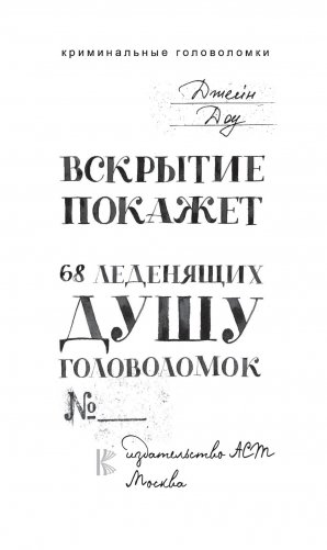 Вскрытие покажет. 68 леденящих душу головоломок фото книги 2