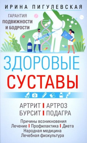 Здоровые суставы. Гарантия подвижности и бодрости. Артрит. Артроз. Бурсит. Подагра фото книги