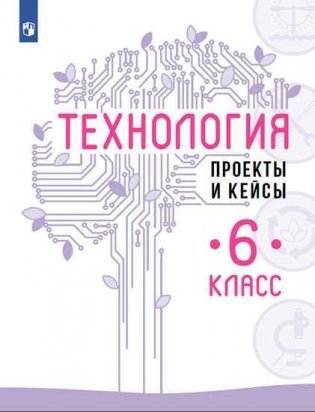 Технология. 6 класс. Проекты и кейсы фото книги