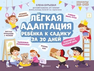Легкая адаптация ребенка к садику за 30 дней фото книги