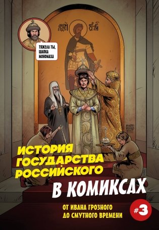 История государства российского в комиксах. От Ивана Грозного до Смутного времени [3] фото книги