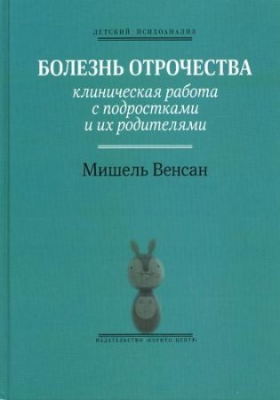 Болезнь отрочества: Клиническая работа с подростками и их родителями. Выпуск 5 фото книги