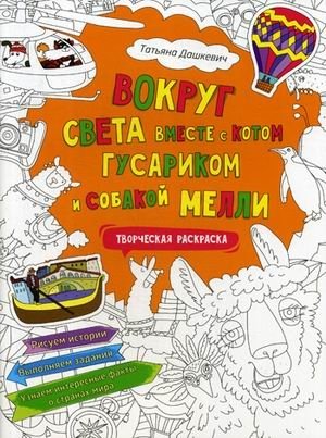 Вокруг света вместе с котом Гусариком и собакой Мелли. Творческая раскраска с наклейками фото книги