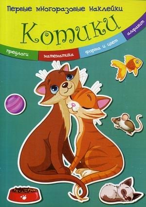 Котики. Многоразовые наклейки фото книги