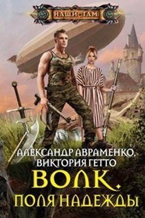 Волк. Поля надежды фото книги