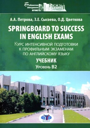 Springboard to success in English exams: курс интенсивной подготовки к профильным экзаменам по англ.яз: Учебник. Уровент B2 фото книги