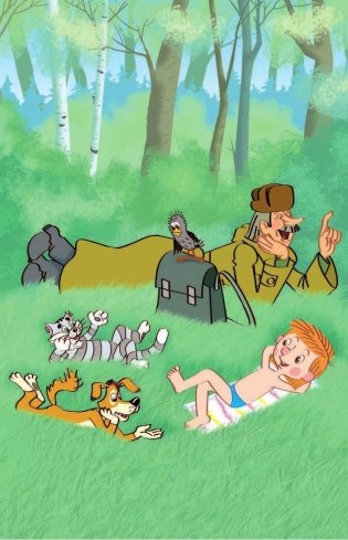 Дядя Фёдор и лето в Простоквашино фото книги 9