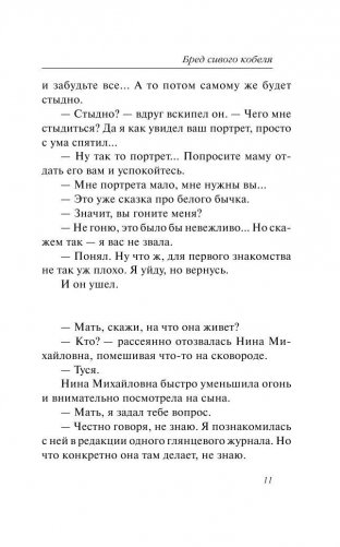 Бред сивого кобеля фото книги 11