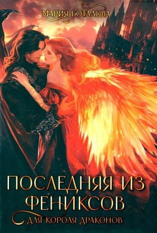 Последняя из фениксов для короля драконов фото книги