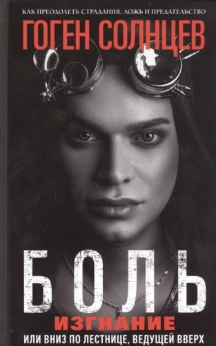 Боль. Изгнание, или вниз по лестнице, ведущей вверх фото книги