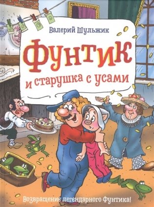 Фунтик и старушка с усами фото книги