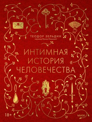 Интимная история человечества фото книги