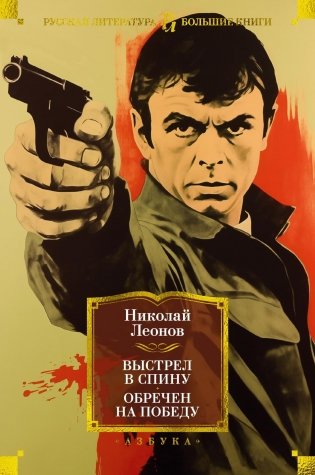 Выстрел в спину. Обречен на победу фото книги