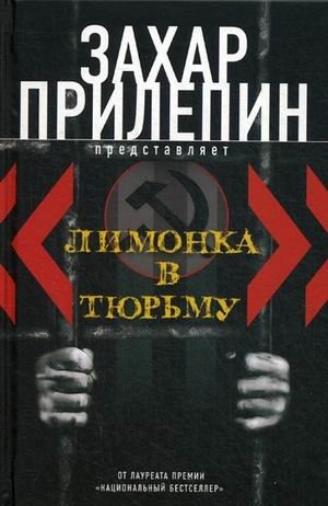 Лимонка в тюрьму фото книги