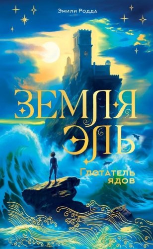 Земля Эль. Глотатель ядов. Том 1 фото книги