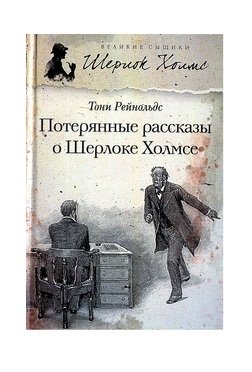 Потерянные рассказы о Шерлоке Холмсе фото книги