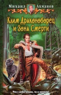 Клим Драконоборец и Зона Смерти фото книги
