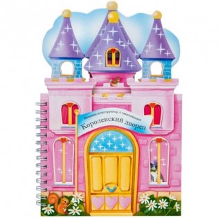 Королевский дворец фото книги