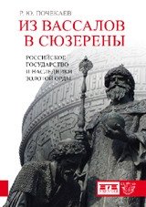 Из вассалов в сюзерены. Российское государство и наследники Золотой Орды фото книги