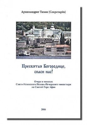 Пресвятая Богородице - спаси нас! Очерк о печерских монахах на Афоне фото книги
