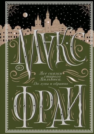Все сказки старого Вильнюса. До луны и обратно фото книги