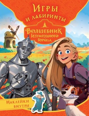 Волшебник Изумрудного города. Игры и лабиринты (с наклейками) фото книги