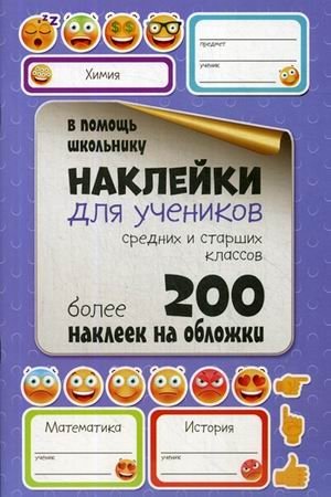 Наклейки для учеников средних и старших классов. Более 200 наклеек на обложки фото книги