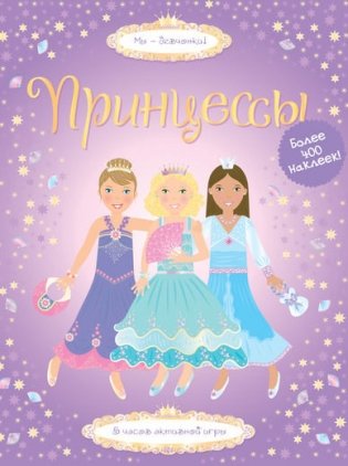 Принцессы. Супернаклейки фото книги
