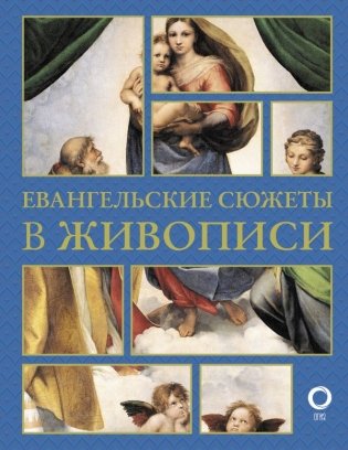 Евангельские сюжеты в живописи фото книги