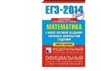ЕГЭ-2014. Математика. Самое полное издание типовых вариантов заданий фото книги