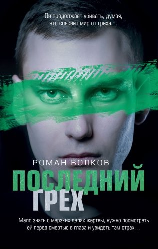 Последний грех фото книги
