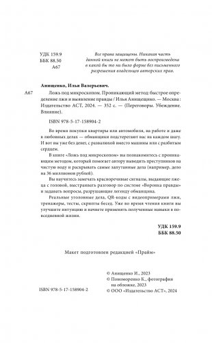 Ложь под микроскопом. Проникающий метод: быстрое определение лжи и выявление правды фото книги 3