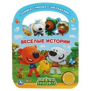 Веселые истории. Мимимишки фото книги