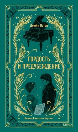 Гордость и предубеждение. Вечные истории фото книги