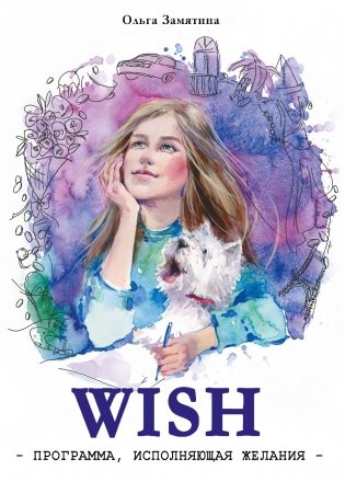WISH. Программа, исполняющая желания фото книги
