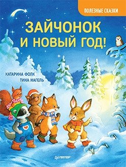 Зайчонок и Новый год! фото книги