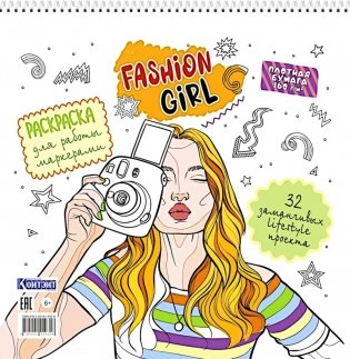 Fashion Girl: Раскраска для работы маркерами (белая обложка, девушка с фотоаппаратом) фото книги