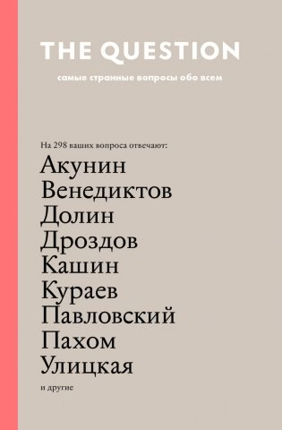 The Question. Самые странные вопросы обо всем фото книги