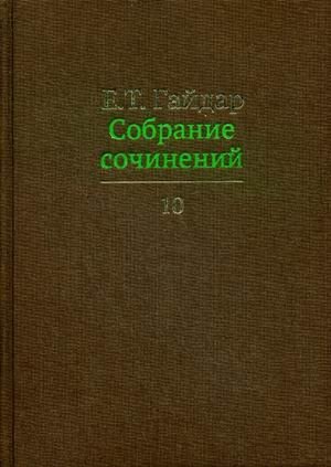 Собрание сочинений. В 15-и томах. Том 10 фото книги