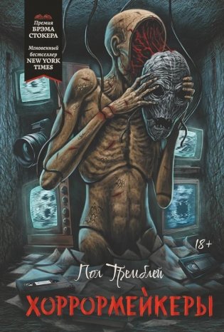 Хоррормейкеры фото книги